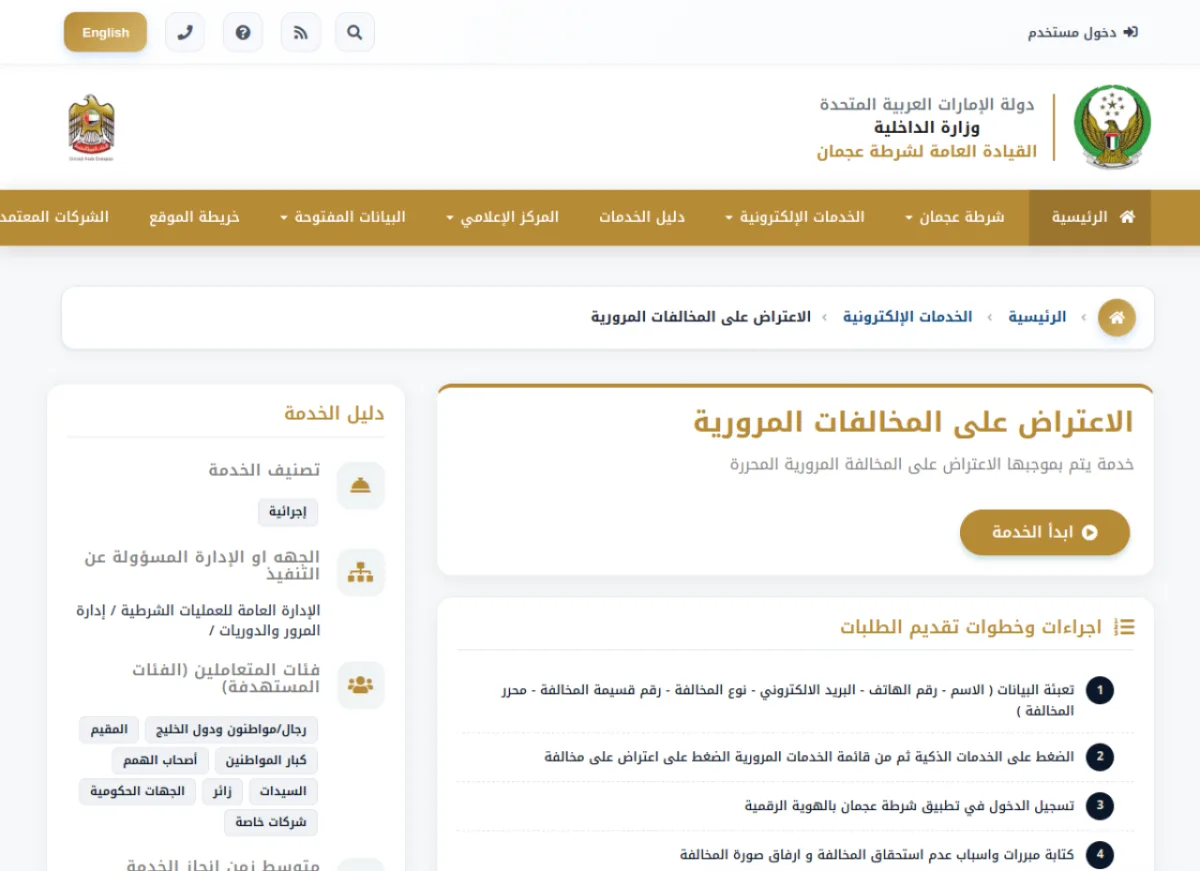 Ajman Police Traffic Violation Objection service page with the steps to object to a fine
